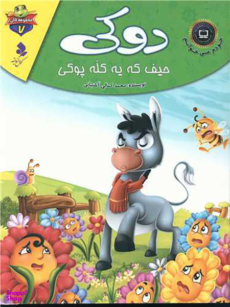 خودم می خوانم لاکی (7)(دوکی حیف که یه کله پوکی)