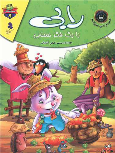 خودم می خوانم لاکی (8)(رابی با یک فکر حسابی)