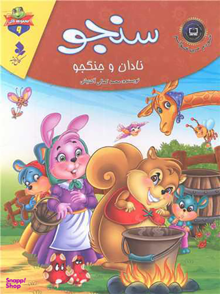 خودم می خوانم لاکی (9)(سنجو نادان و جنگجو)