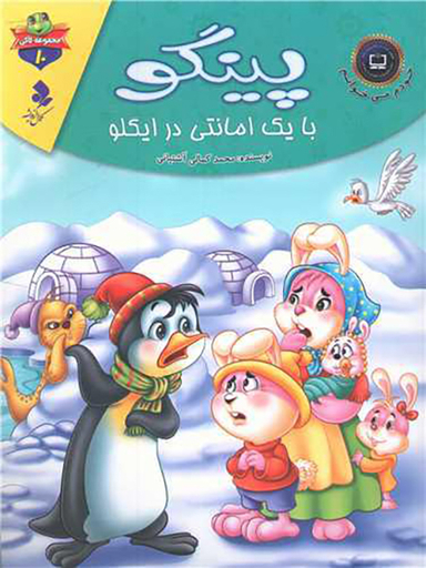 خودم می خوانم لاکی (10)(پینگو با یک امانتی در ایگلو)