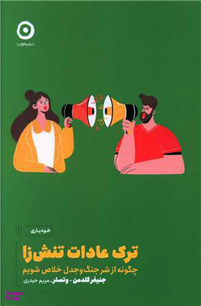 ترک عادت تنش زا