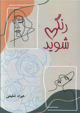 رنگی شوید
