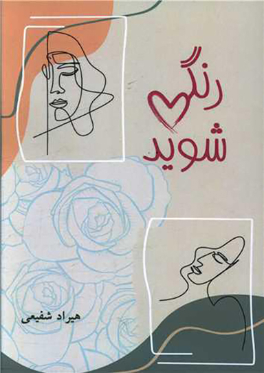 رنگی شوید