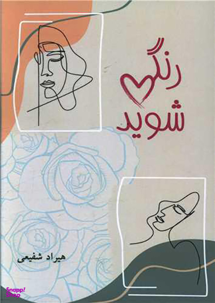 رنگی شوید