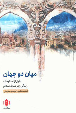 کتاب میان دو جهان اثر مهدیه مومنی و زینب سلبی انتشارات مهرگان خرد