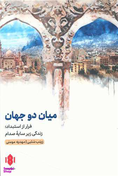 کتاب میان دو جهان اثر مهدیه مومنی و زینب سلبی انتشارات مهرگان خرد