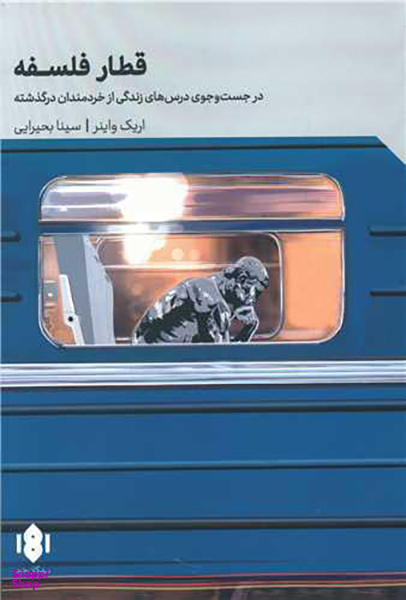 کتاب قطار فلسفه اثر اریک واینر انتشارات مهرگان خرد