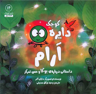 کتاب دایره کوچک آرام اثر دایان البر انتشارات صابرین