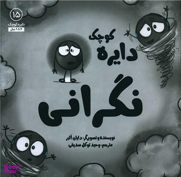 کتاب دایره کوچک نگرانی اثر دایان آلبر انتشارات صابرین