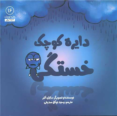 کتاب دایره کوچک خستگی اثر دایان آلبر انتشارات صابرین