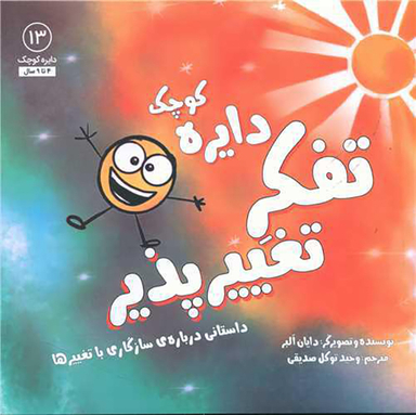 کتاب دایره کوچک تفکر تغییر پذیر اثر دایان آلبر انتشارات صابرین