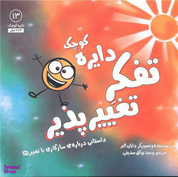 کتاب دایره کوچک تفکر تغییر پذیر اثر دایان آلبر انتشارات صابرین