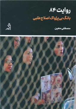 روایت 84 (بانگ بی پژواک اصلاح طلبی)(نشر اگر)