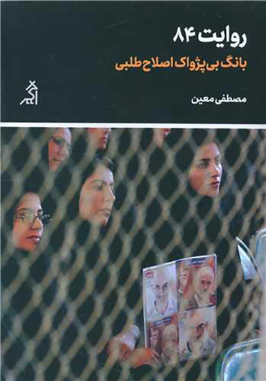 روایت 84 (بانگ بی پژواک اصلاح طلبی)(نشر اگر)