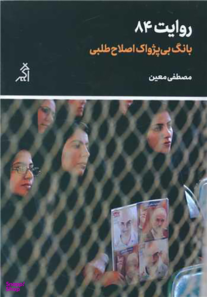 روایت 84 (بانگ بی پژواک اصلاح طلبی)(نشر اگر)