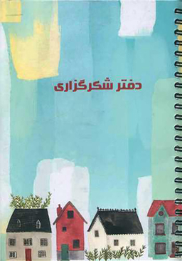 دفتر شکرگزاری (پلنر)