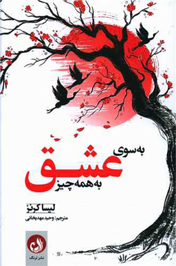 به سوی عشق به همه چیز
