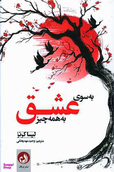 به سوی عشق به همه چیز