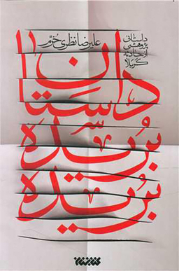 داستان بریده بریده