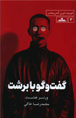 کتاب گفت و گو با برشت اثر ورنر هشت انتشارات مات