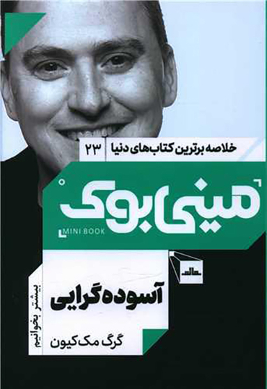 کتاب مینی بوک آسوده گرایی اثر گرگ مک کیون انتشارات مات