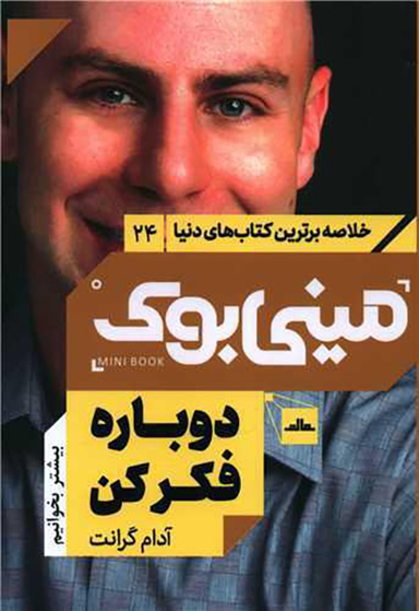 کتاب مینی بوک دوباره فکر کن اثر آدام گرانت انتشارات مات