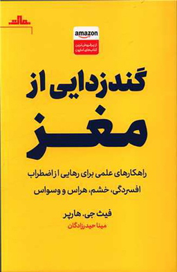 کتاب گندزدایی از مغز اثر فیث جی هارپر انتشارات مات