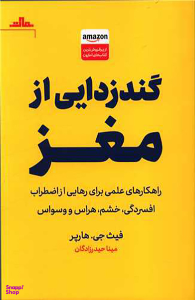کتاب گندزدایی از مغز اثر فیث جی هارپر انتشارات مات