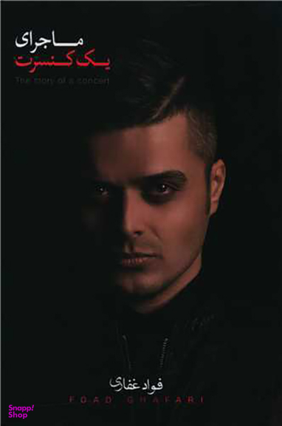 ماجرای یک کنسرت