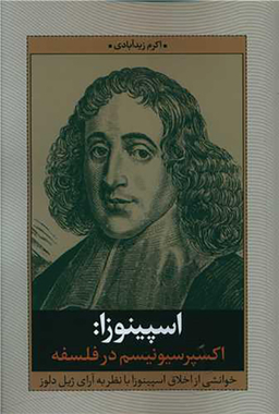 اسپینوزا (اکسپرسیونیسم در فلسفه)(نقدفرهنک)