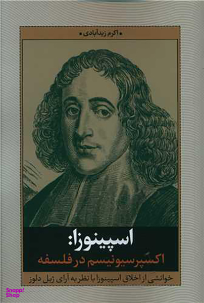 اسپینوزا (اکسپرسیونیسم در فلسفه)(نقدفرهنک)