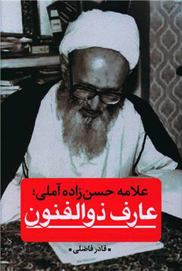 علامه حسن زاده آملی (عارف ذوالفنون)