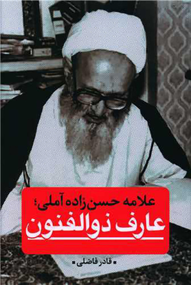 علامه حسن زاده آملی (عارف ذوالفنون)