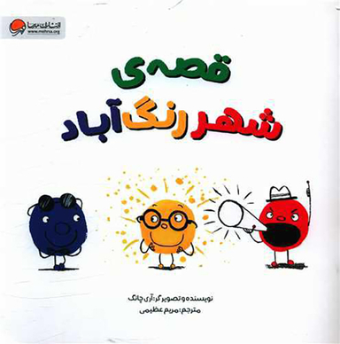 کتاب قصه شهر رنگ آباد اثر آری چانگ انتشارات مهرسا
