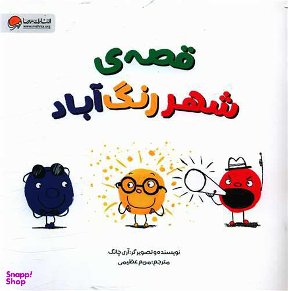 کتاب قصه شهر رنگ آباد اثر آری چانگ انتشارات مهرسا