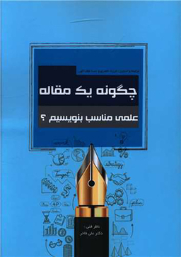 چگونه یک مقاله علمی مناسب بنویسیم