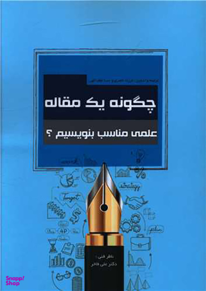 چگونه یک مقاله علمی مناسب بنویسیم