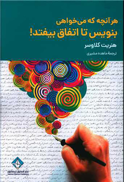 کتاب هر آنچه که میخواهی بنویس تا اتفاق بیفتد اثر هنریت کلاوسر انتشارات آسمون ریسمون
