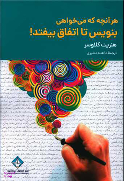 کتاب هر آنچه که میخواهی بنویس تا اتفاق بیفتد اثر هنریت کلاوسر انتشارات آسمون ریسمون