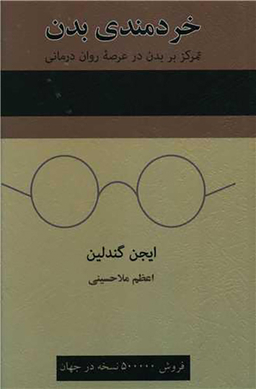کتاب خردمندی بدن اثر ایجن گندلین انتشارات اسبار