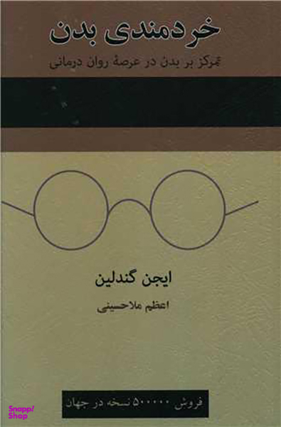 کتاب خردمندی بدن اثر ایجن گندلین انتشارات اسبار
