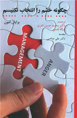 کتاب چگونه خشم را انتخاب نکنیم اثر برایان لنون انتشارات اسبار