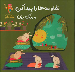 کتاب تفاوت ها را پیدا کن و رنگ بزن اثر الناز اسماعیلی انتشارات خانه کاغذی