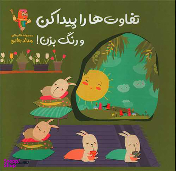 کتاب تفاوت ها را پیدا کن و رنگ بزن اثر الناز اسماعیلی انتشارات خانه کاغذی