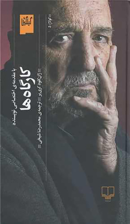 کتاب کارگاه ها اثر ژان کلود کری یر نشر چشمه