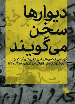 دیوارها سخن می گویند