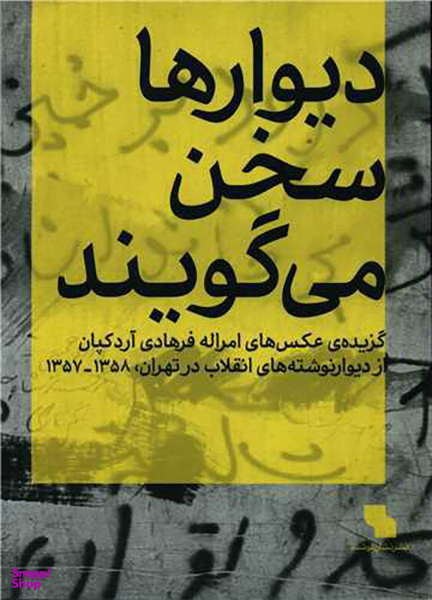 دیوارها سخن می گویند