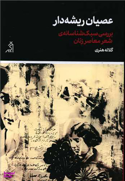 عصیان ریشه دار