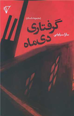 کتاب گرفتاری دی ماه اثر سارا سیاوشی انتشارات هزاره سوم