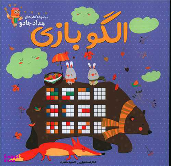 کتاب الگو بازی اثر الناز اسماعیلی و انسیه خضرای انتشارات خانه کاغذی